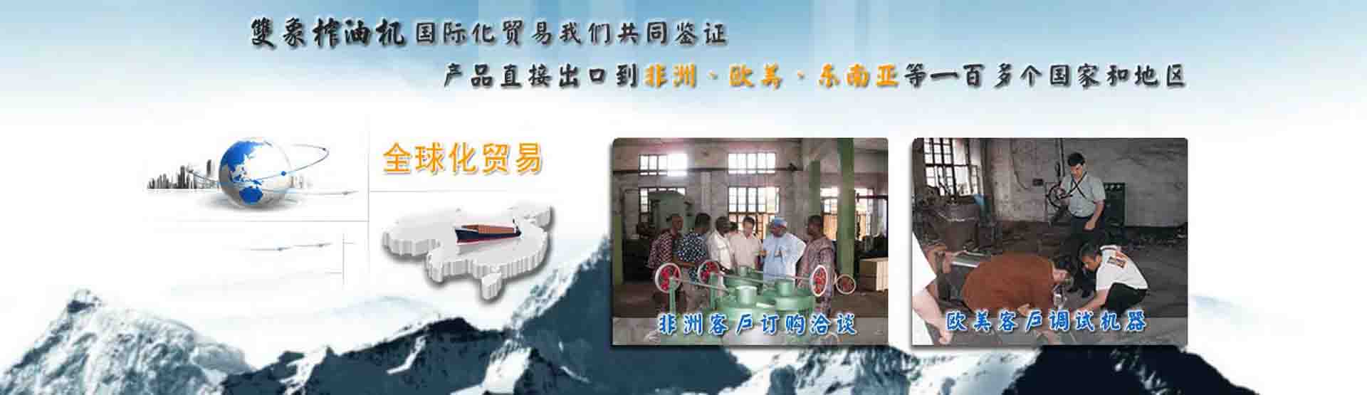 國(guó)際化貿(mào)易我們共同見(jiàn)證，產(chǎn)品直接出口到非洲、歐美、東南亞等世界各國(guó)